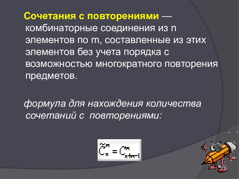 Комбинаторные соединения с повторениями. Что такое соединения из n элементов по m?. Комбинаторные конфигурации с повторениями.