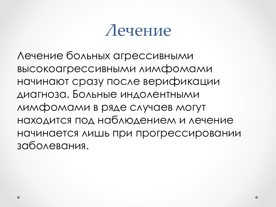 Лечение лимфомы. Индолентная лимфома. Индолентные и агрессивные лимфомы. Индолентная лимфома агрессивная. Почему при индолентных лимфомах возможна наблюдательная тактика.