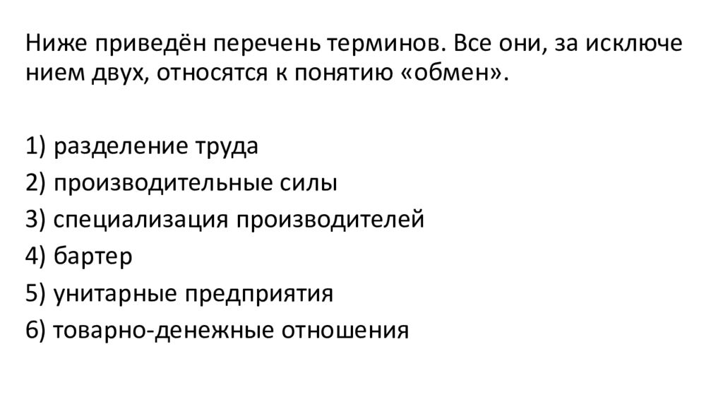 3 ниже приведен перечень терминов. Термины относящиеся к понятию обмен. Термины относящиеся к понятию производитель. Термины которые относятся к понятию производитель. Термины относящиеся к обмену.