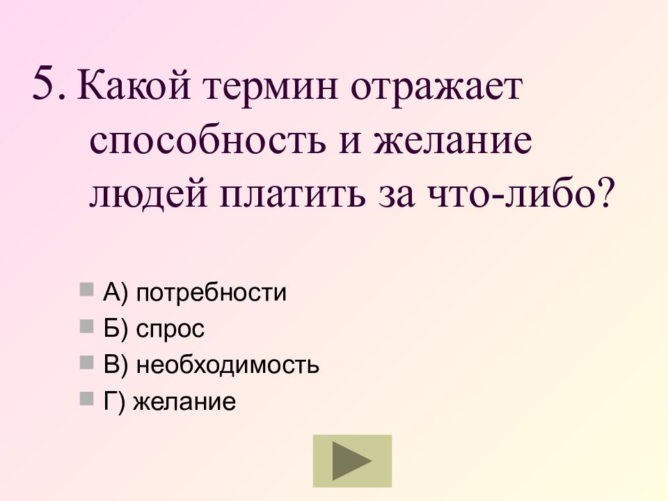 Желания потребителей. Способность и желание людей платить за что-либо. Какой термин отражает способность и желание людей платить. Способность и желание людей платить за что-либо какой термин. Термин означающий желание и возможность людей платить за товар.