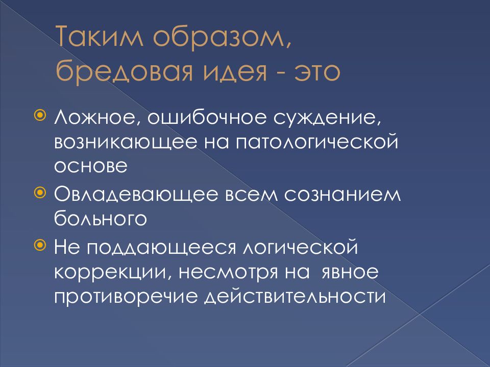 Бредовый синдром. Бредовые синдромы. Бессвязный бред. Бредовые идеи. Классификация бреда.