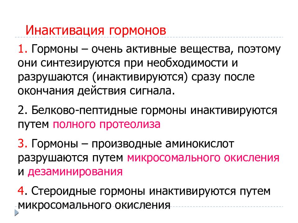 После окончания действия. Метаболическая инактивация гормонов. Инактивация тиреоидных гормонов. Инактивация и выведение гормонов. Инактивация гормонов и их экскреция.