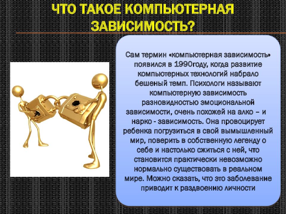 Проект компьютерная зависимость презентация