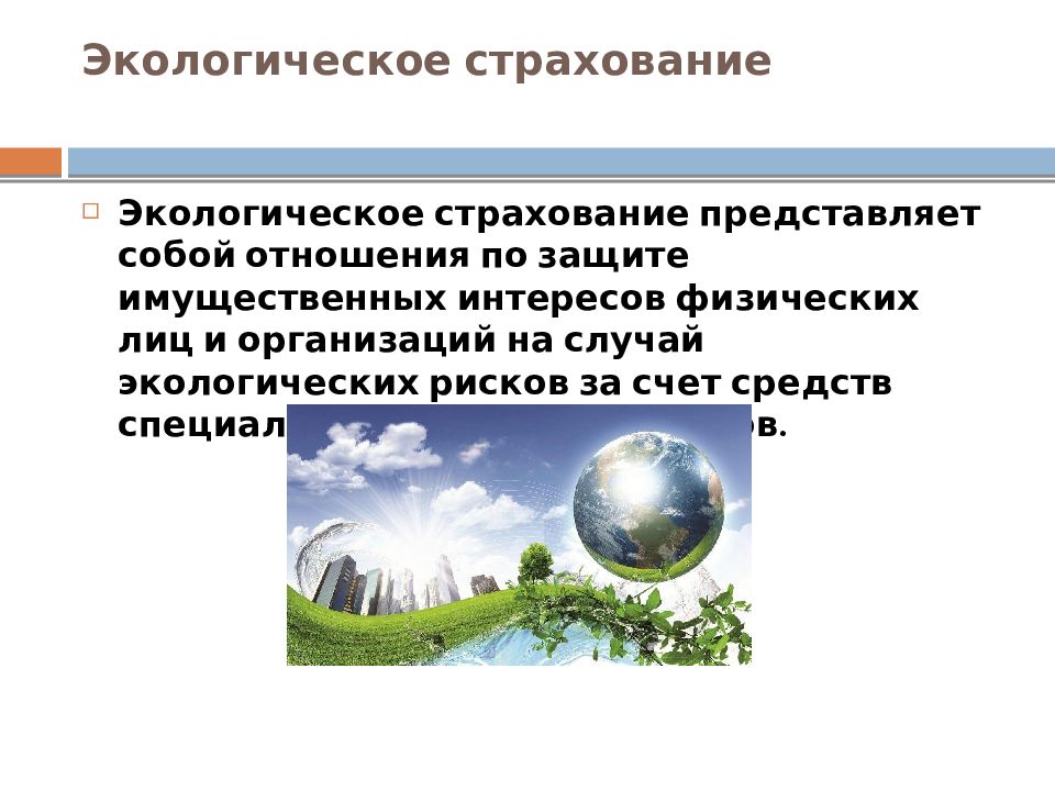 Экологическое положение. Экологическое страхование. Медико экологическое страхование. Экологический механизм природопользования. Экологический механизм охраны окружающей среды.