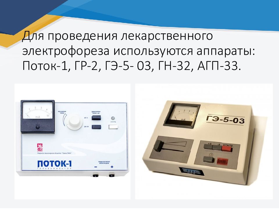 Поток 1 инструкция. Аппарат для лекарственного электрофореза «поток-1». Поток 1 аппарат для физиотерапии. Аппарат "поток" (электрофорез) "поток" Гэ-5-03. Аппарат поток для электроф..