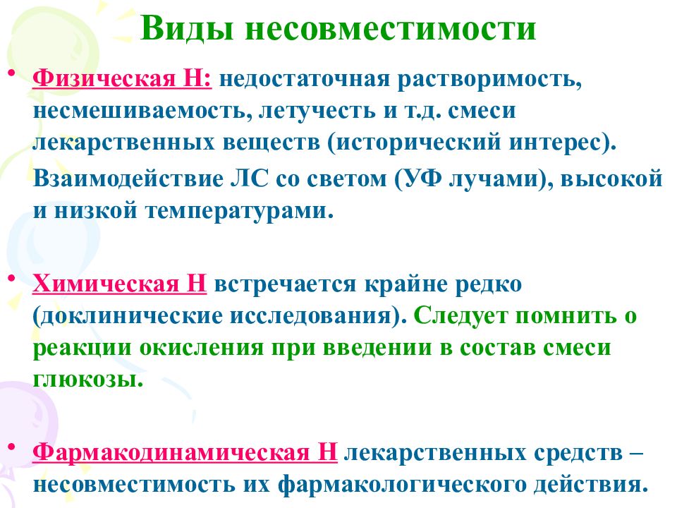 Несовместимость лекарственных форм. Виды несовместимости. Несовместимость лекарственных средств. Виды несовместимости лекарственных средств. Понятие о лекарственной несовместимости.