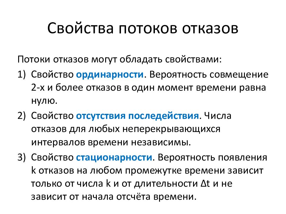 Характеристики потоков. Теория надежности. Поток отказов. Свойство отсутствия последействия. Понятие ординарности потока восстановления.