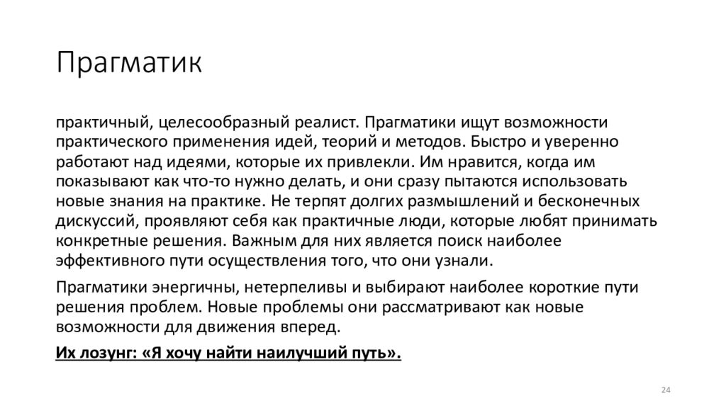 Прагматизм это. Прагматик. Прагматик это человек который. Прагматик Тип личности. Прагматик это человек который простыми словами.