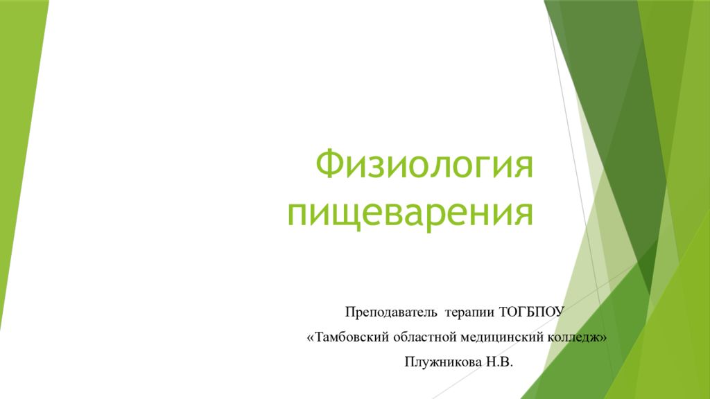 Физиология пищеварения