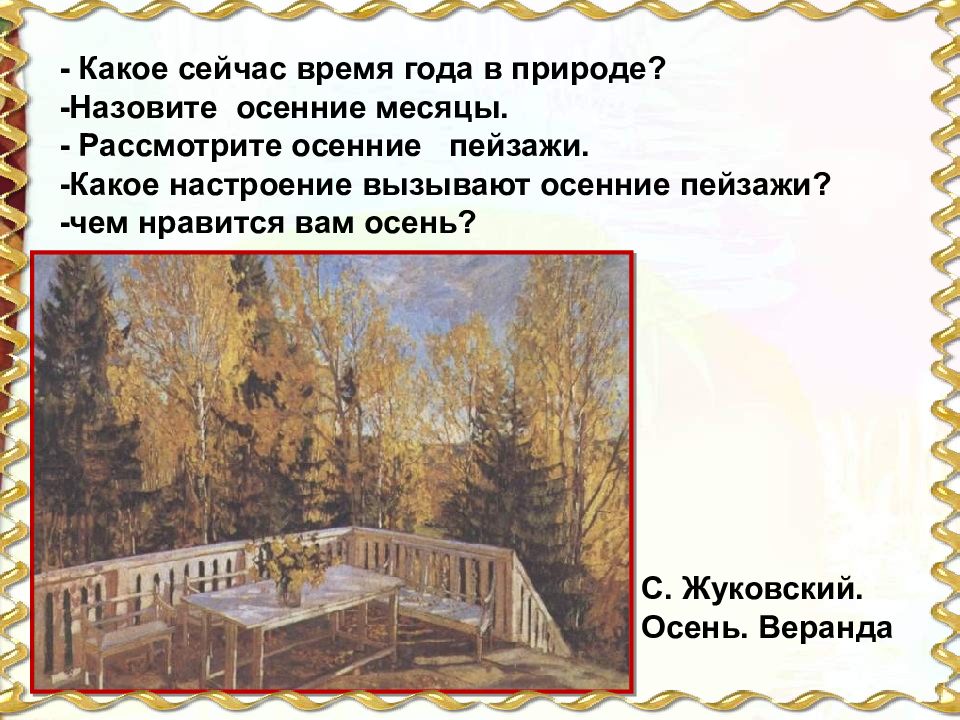 Осень веранда описание