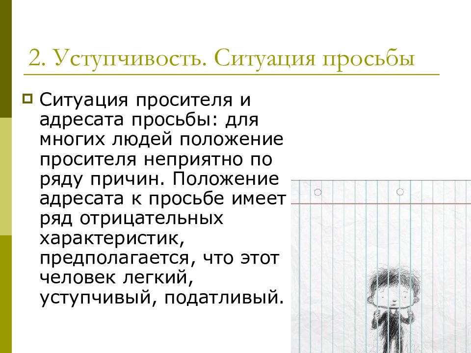 Ситуация просьбы