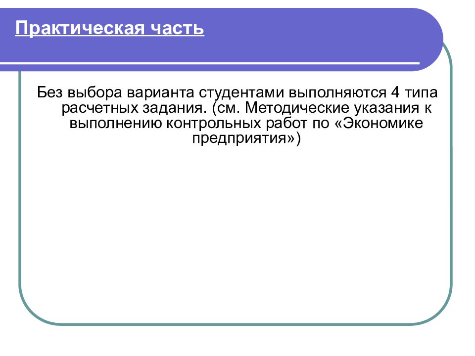 Практическая по экономики организации. Экономика предприятия методичка. Расчетное задание по экономике предприятия. Практическая сторона отношений.. Расчетно-практической части научной работа это.