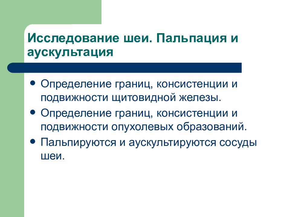 Аускультация щитовидной железы. Методы исследования шеи. Исследование шеи шпаргалка. Офо+шея исследование.