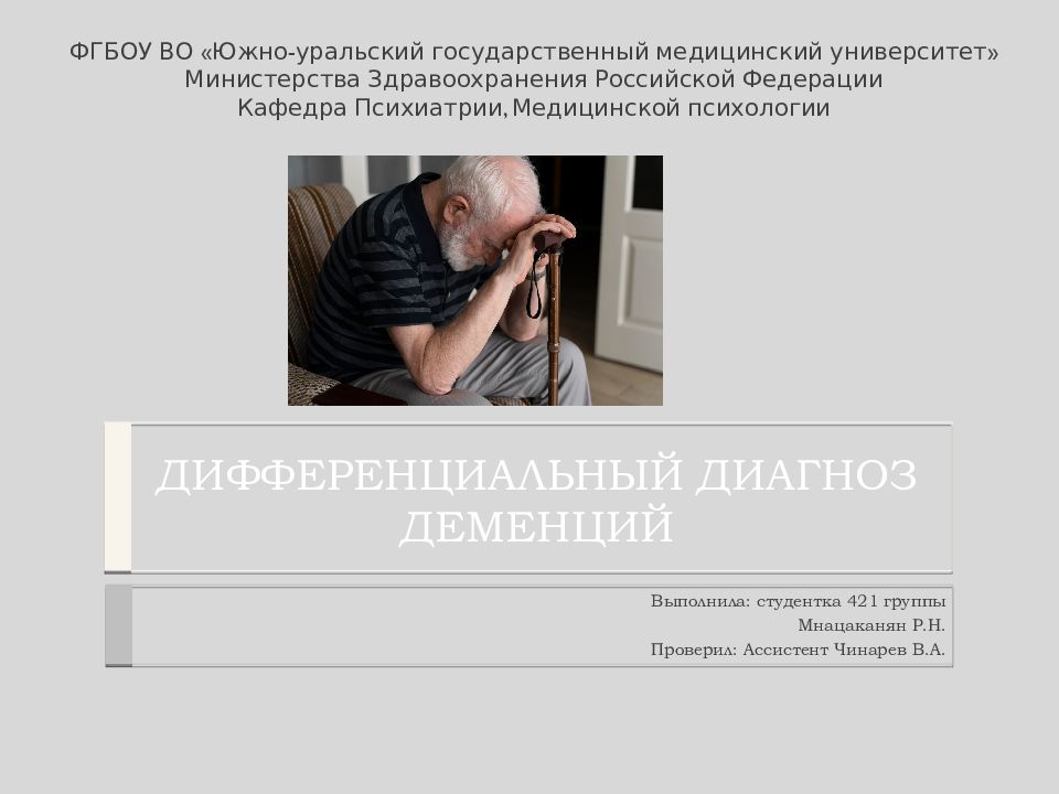 ДИФФЕРЕНЦИАЛЬНЫЙ ДИАГНОЗ ДЕМЕНЦИЙ