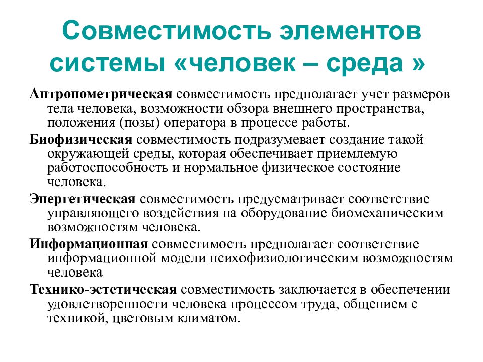 Технико эстетическое. Энергетическая совместимость элементов системы человек-среда. Совместимость элементов системы человек-среда БЖД. Совместимость элементов системы «человек – среда обитания».. Виды совместимости среды человек-машина.