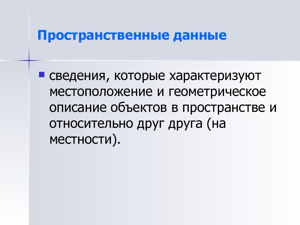 N сведение. Пространственные данные. Пространственные данные примеры. Что такое пространственные данные привести примеры. Чем характеризуются пространственные данные.