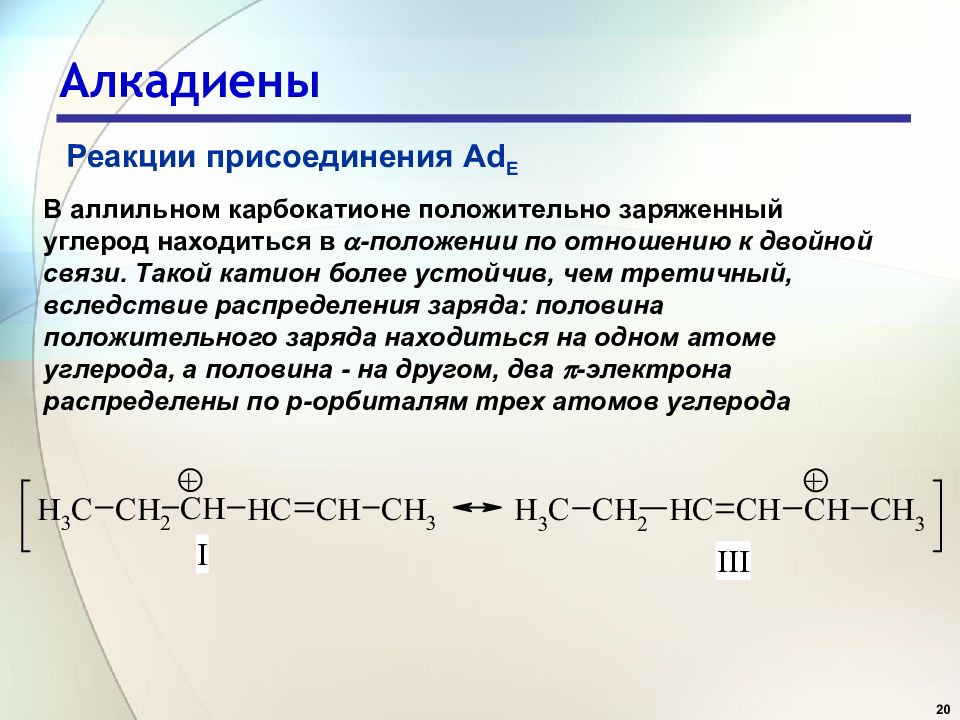 Реакции алкадиенов