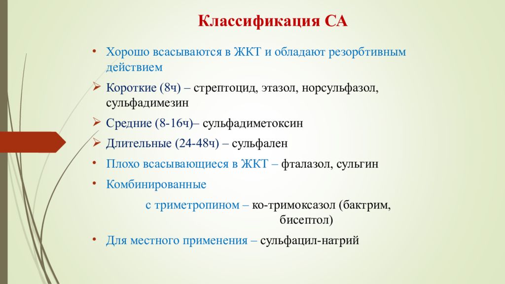 Действующие д. Комбинированные препараты сульфаниламидов. Сульфаниламиды плохо всасывающиеся в ЖКТ. Стрептоцид всасываемость из ЖКТ. Препараты сульфаниламидов легко всасывающиеся в желудочно-кишечном.