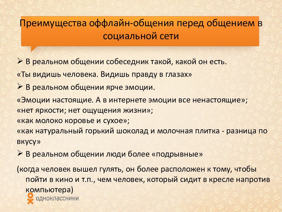 Что такое офлайн. Преимущества оффлайн коммуникации. Преимущества общения. Специфика офлайн коммуникации. Преимущества офлайн обучения.