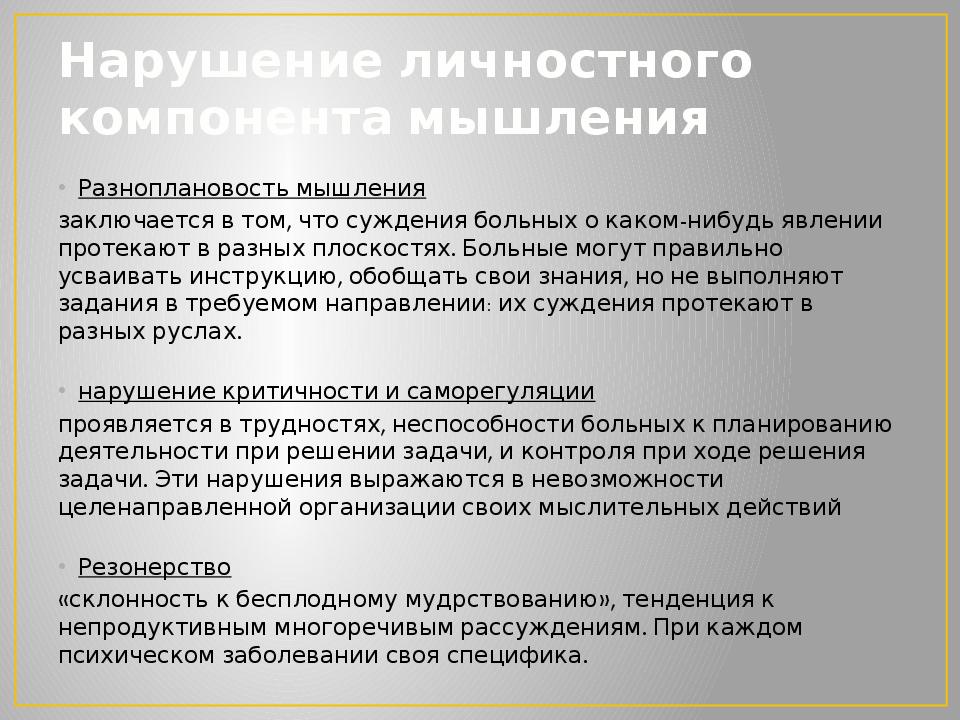 Компоненты мышления. Нарушение мышления разноплановость это. Нарушение личностного компонента мышления. Нарушение мышления патопсихология. Нарушение мотивационного компонента мышления.