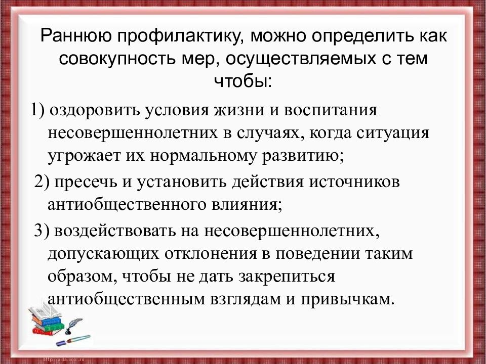 Ранняя профилактика. Условия жизни и воспитания несовершеннолетнего. Профилактика совокупность... Мер. Меры ранней профилактики.