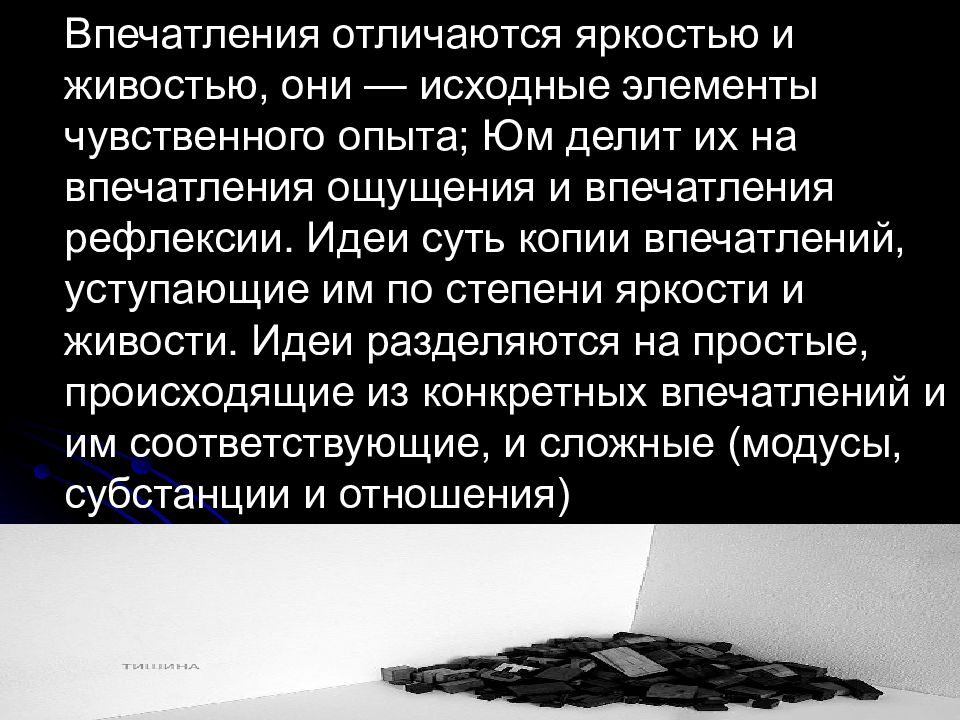 Исходным элементом чувственного. Исходный элемент чувственного опыта. Ощущение это исходный элемент чувственного опыта. Дэвид юм в детстве.