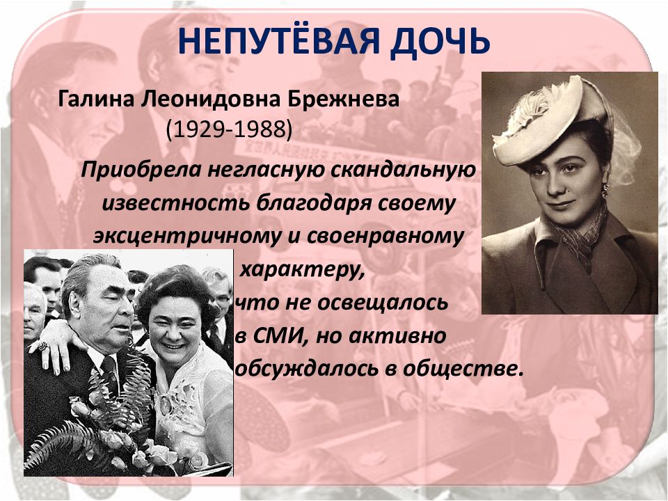 Дата рождения галины брежневой. Галина Леонидовна Брежнева в молодости. Галина Леонидовна Брежнева дочь. Брежнева Галина Леонидовна биография. Жена Брежнева Галина.