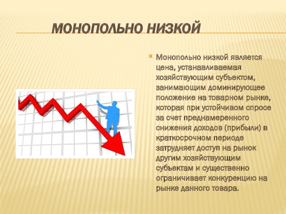 Монопольно высокой ценой является. Монопольно высокой ценой является
