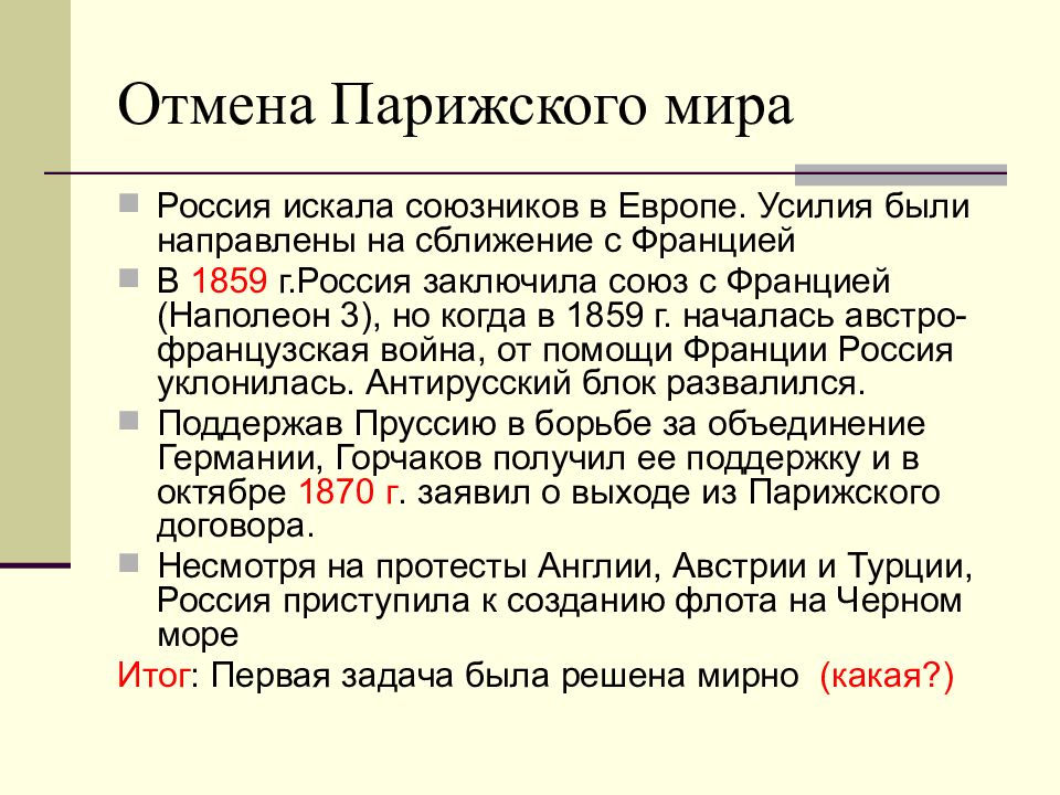 Отмена парижского договора. Отмена статей парижского мирного договора.