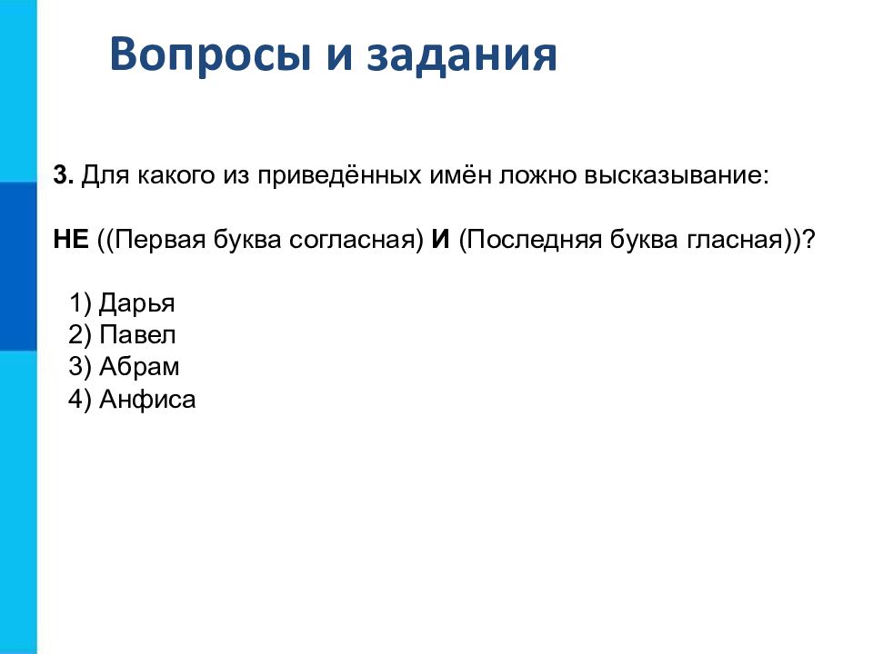 Для какого приведенных ложно высказывание. Для какого из приведенных имен ложно высказывание. Для кого из приведенных имен ложно высказывание таблица. Для кого из приведенных имен ложно высказывание. Для какого имени ложно высказывание первая буква гласная Иоли ЕТВ.