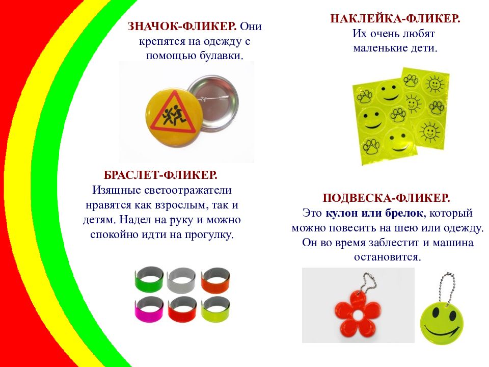 Презентация о фликерах для детей