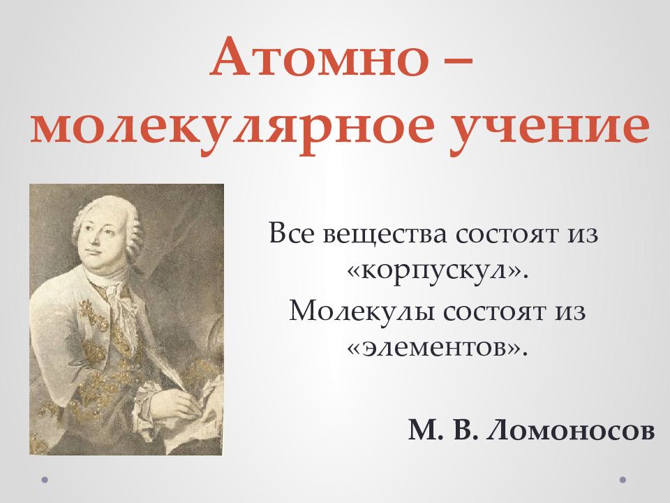 Молекулярные учения. Ломоносов атомно молекулярное учение. М В Ломоносов атомно молекулярное учение. Атомну молекулярне вчення. Атомно-молекулярное учение презентация.