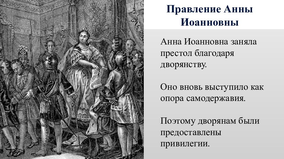 Правление анны. Воцарение Анны Иоанновны. Анна Иванова правление. Правление Анны Иоанновны. 1762 Год Анна Иоанновна.