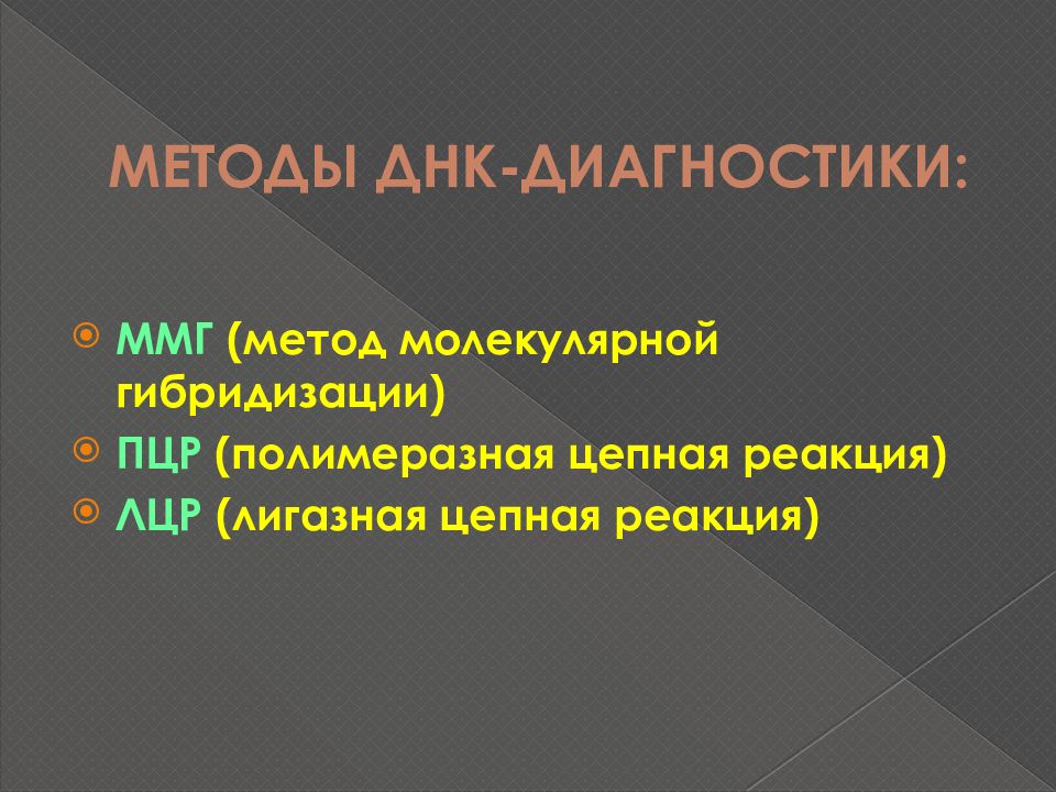 Днк диагностика. Методы ДНК диагностики. Методы прямой ДНК диагностики. Метод ДНК диагностики косвенный это. Прямые и косвенные методы ДНК диагностики.