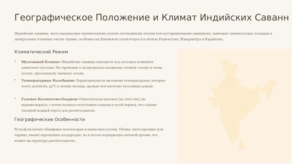 Саванны Индии и Мексики: Сравнительный Анализ Двух Тропических Экосистем Это