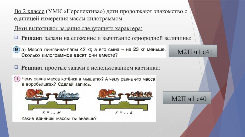 Однородные величины выражают. Задачи на сложение и вычитание однородных величин. Задачи УМК перспектива. Методика изучения массы и единиц ее измерения. Соединить масса кг л 1 класс.