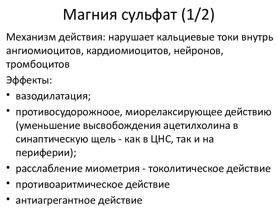 Прием магния. Магния сульфат механизм действия. Магнезия сульфат механизм действия. Гипотензивное действие магния сульфат оказывает при введении. Гипотензивное средство миотропного действия в виде инъекций.