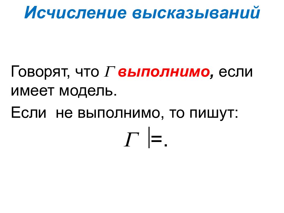 Исчисление это. Исчисление высказываний. Исчисление высказываний презентация к уроку математики. Исчисление знаний это.