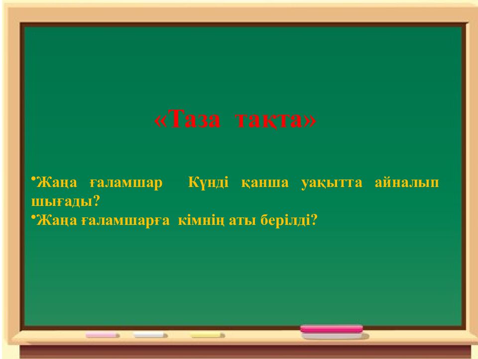Сабақтың эпиграфы: Ғылым – теңіз, білім - қайық