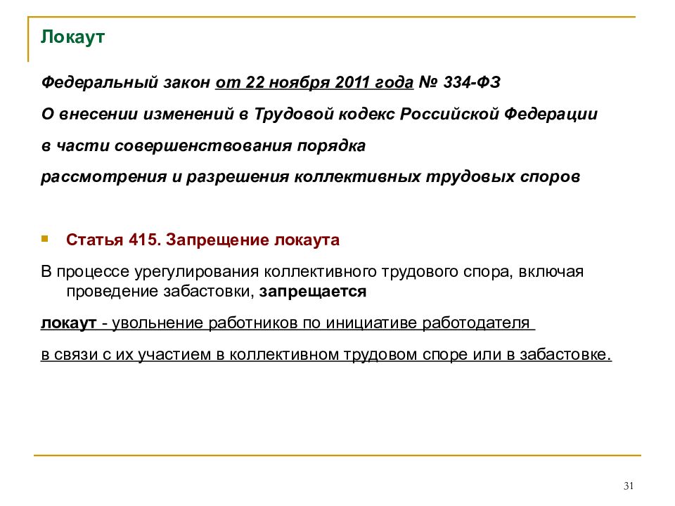 Причины тк. Локаут это в трудовом праве. Локаут это в истории. Запрещение локаута. Трудовой спор ТК РФ.