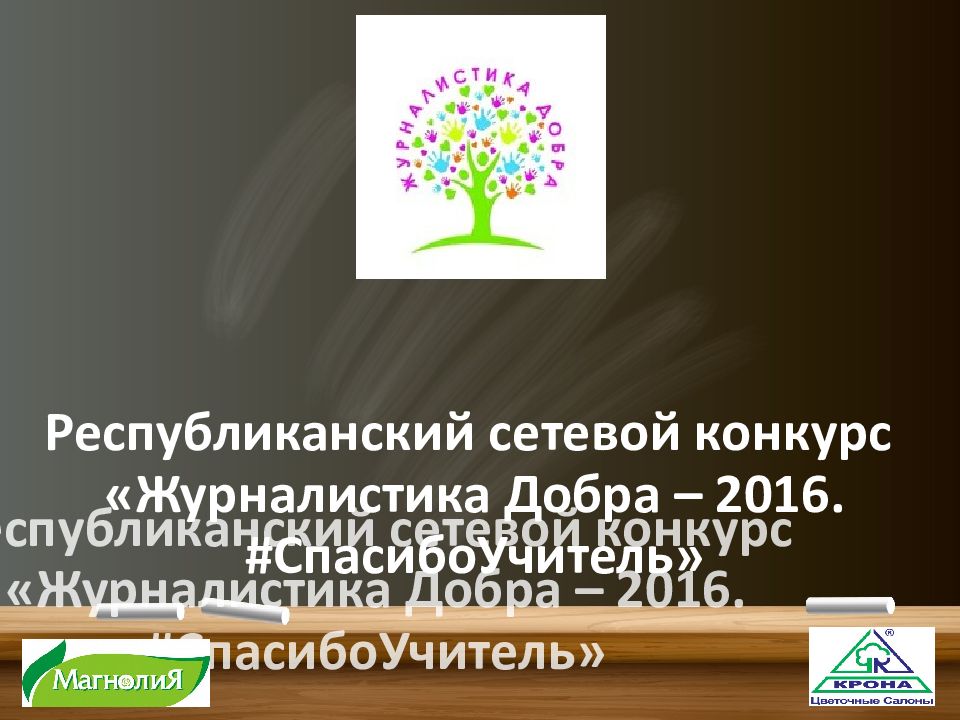 Республиканский сетевой конкурс «Журналистика Добра – 2016. #СпасибоУчитель»
