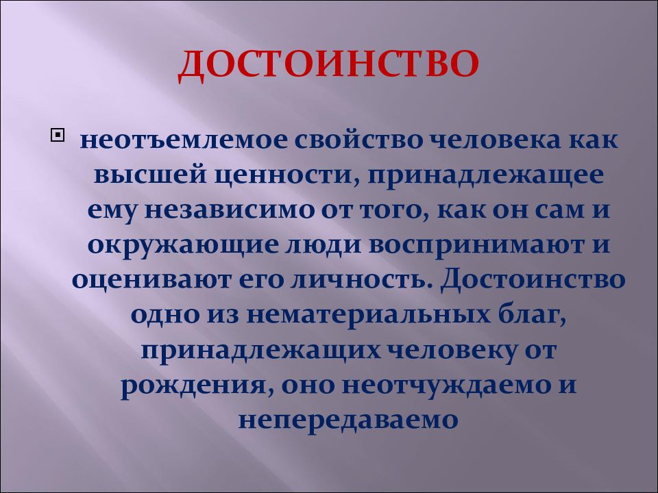 Человеческое достоинство картинки