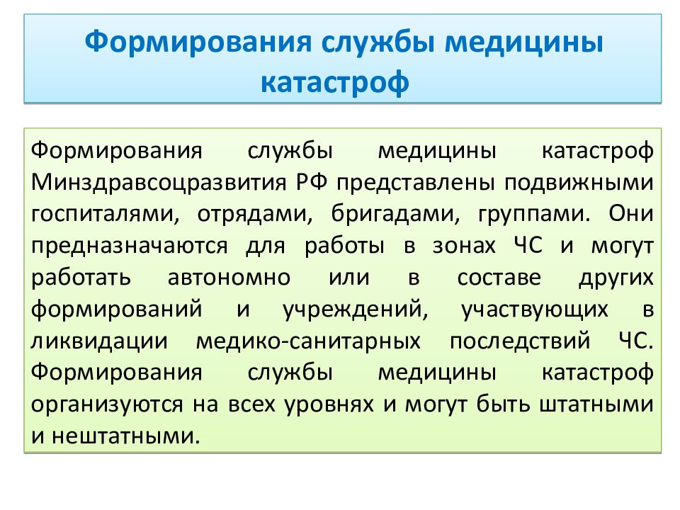 Формирование службы. Формирования службы медицины катастроф Минздрава России. Формирование Всероссийской службы медицины катастроф. Формирование и учреждения службы медицины катастроф Минздрава РФ. Основные формирования службы медицины катастроф.