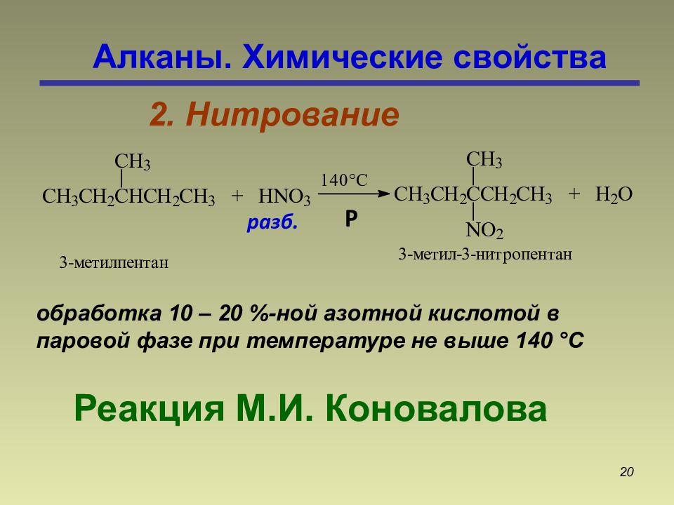 Нитрование. Алканы нитрование реакция Коновалова. Нитрование 2 метилпентана. Нитрование 3 метилпентана. Реакция нитрования алканов.