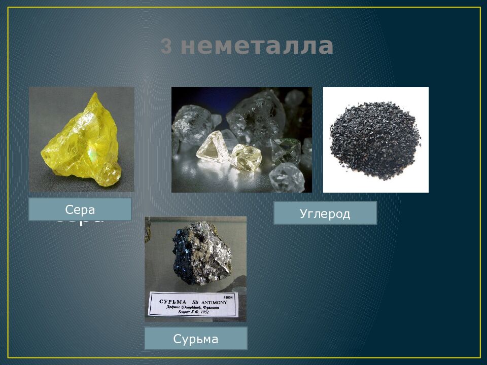 3 неметалла