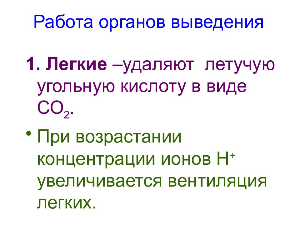 Характеристика легких. Презентация на тему экскреция лёгких. Угольная кислота летучая. Легочная вентиляция угольная кислота. Орган выведения характеристика.