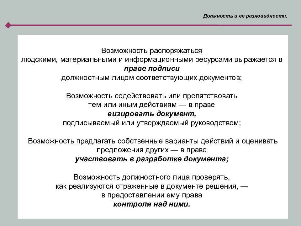 Возможность распорядиться. Должность и ее разновидности. Должность и должностные полномочия. Должность для презентации. Должности и ее разновидности ка.