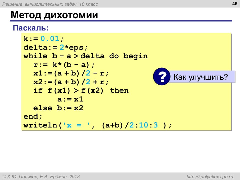 Решение численных задач. Метод дихотомии. Метод дихотомии Паскаль. Метод дихотомии в программировании. Решение уравнения методом дихотомии Паскаль.