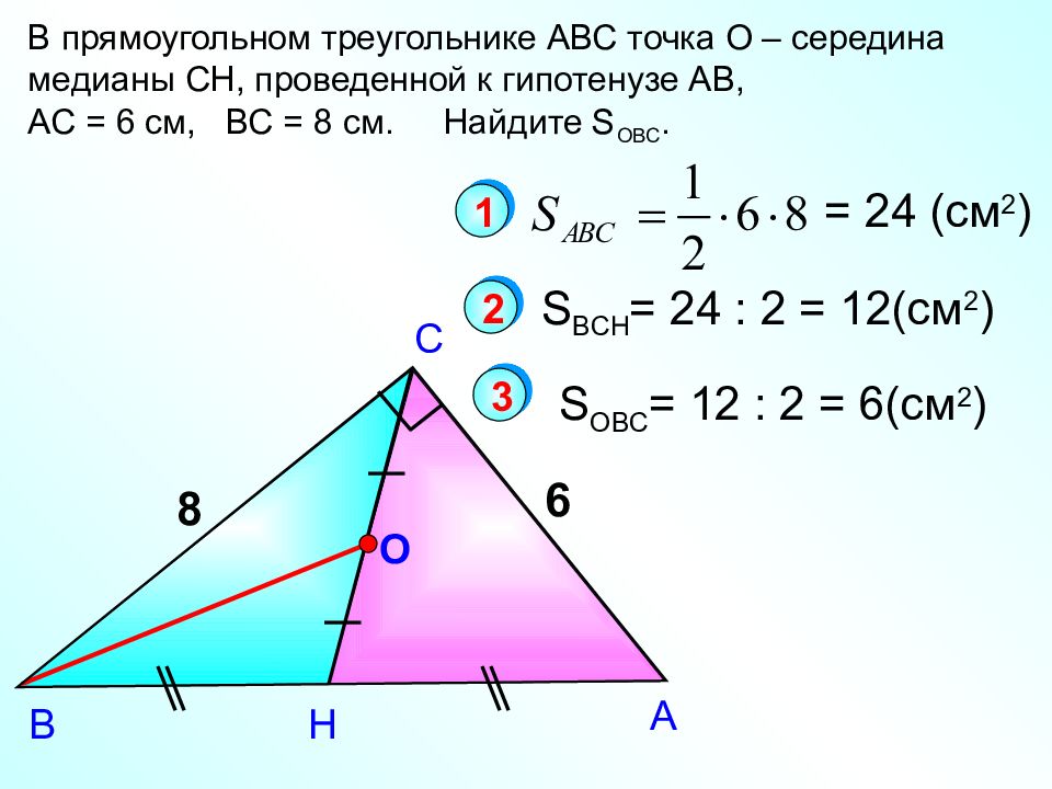Найдите треугольник авс. Середина прямоугольного треугольника. Прямоугольный треугольник АВС. Середина Медианы треугольника. Медианы треугольника АВС.