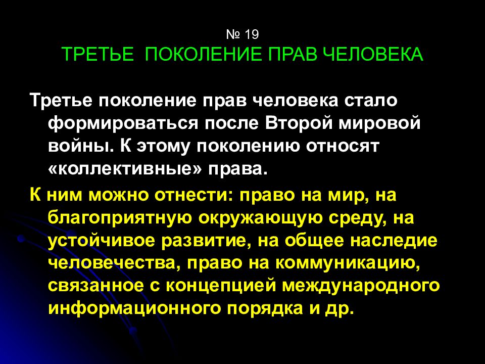 Почему третья. Поколения прав человека. Третье поколение прав. Второе поколение прав человека. Три поколения прав человека.